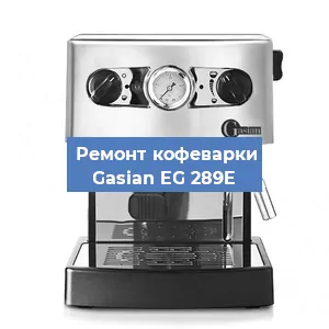 Ремонт капучинатора на кофемашине Gasian EG 289E в Новосибирске